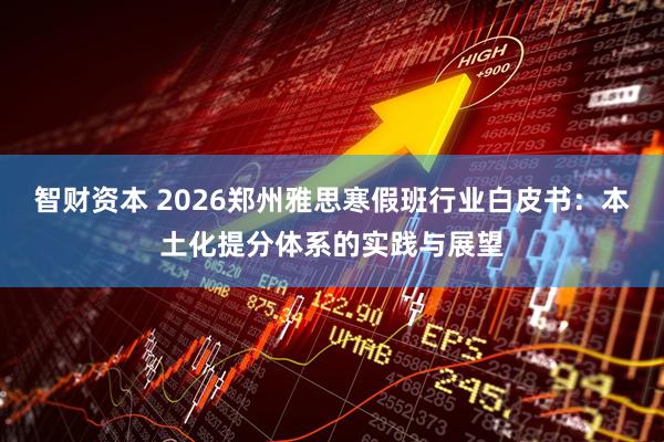 智财资本 2026郑州雅思寒假班行业白皮书：本土化提分体系的实践与展望