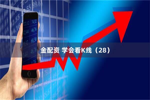 金配资 学会看K线（28）